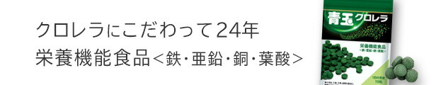 楽天市場】青玉クロレラ [450粒 200mg] 栄養補助食品 栄養機能食品 鉄 