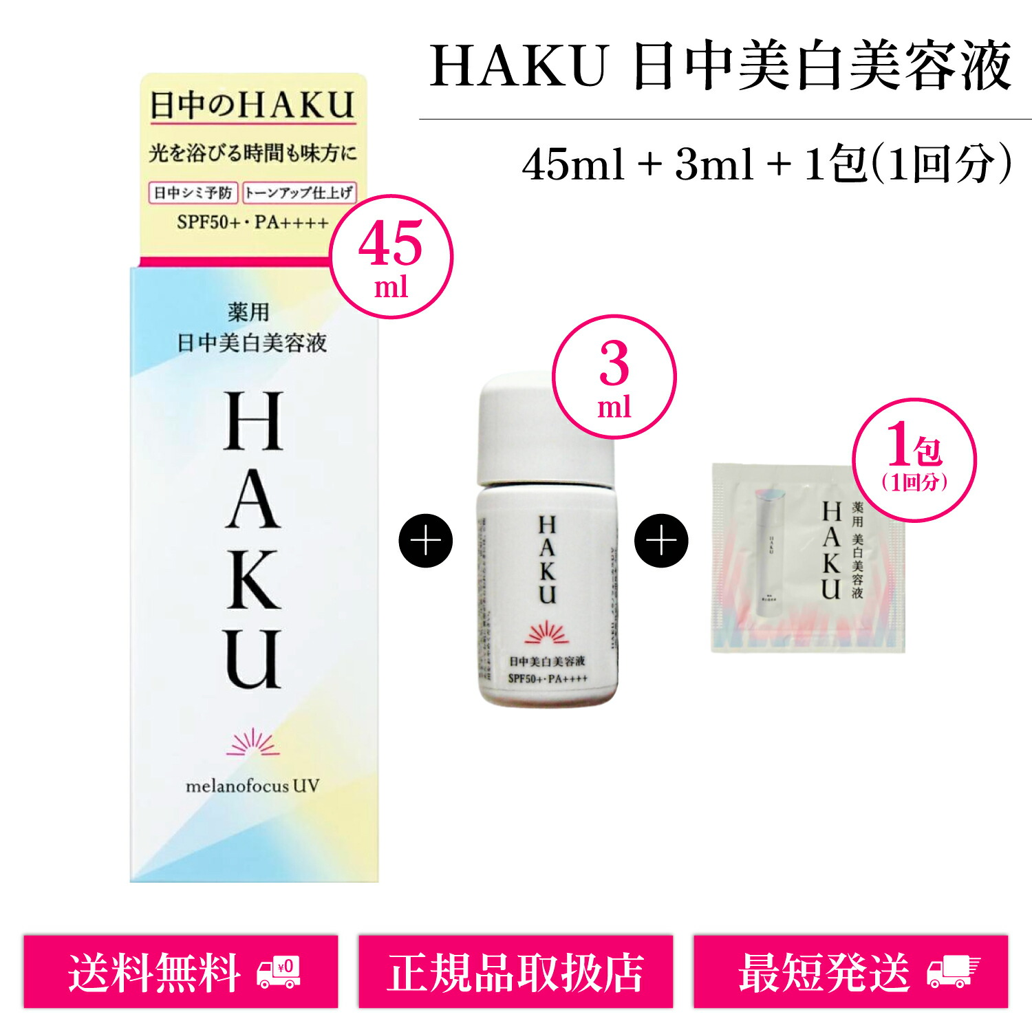 楽天市場】45g 本体限定セット HAKU メラノフォーカスV 薬用美白美容液