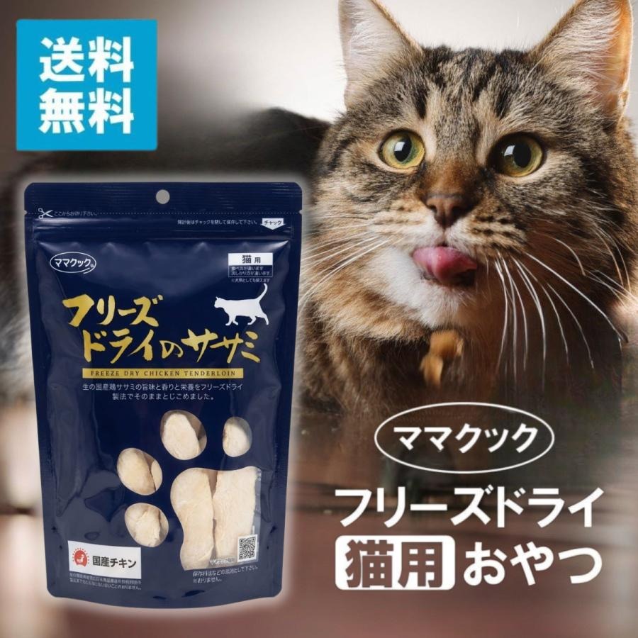 おっ母さんまかない方 すくみ上がる素っ気ないのササミ 猫 150g お兄ちゃん ささみ むね肉 トッピング 餌 キャットフード 無加えること 国産 すくみ上がる 素っ気ない かわき切る 鳥 鶏ささみ 楽になること 愛玩動物 猫餌 大静電容量 大層らしい ご褒奨金