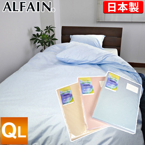 【最安値に傍若無人！】アルファはたご屋掛け布団カバークイーンロング/QL/日本製/防壁蝨目/東洋紡衣料繊維ALFAIN/掛布団/かけふとん覆いかぶせる