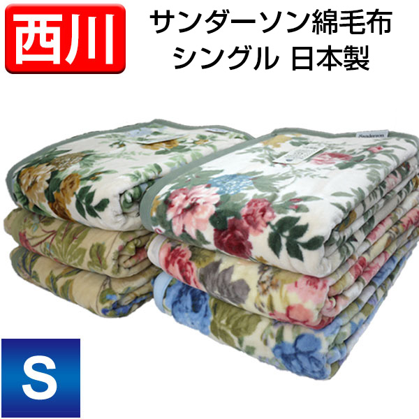 毛布 シングル 西川 綿毛布 サンダーソン シングルサイズ　140&times;200cm  綿100% ピンク ベージュ ブルー レッド 暖か ブランケット もうふ 冬用 寝具 車中泊対策 節電 丸洗いOK ふわふわ 柔らか 旅行用 客用 子ども ペット SANDERSON コットンケット 日本製 掛毛布