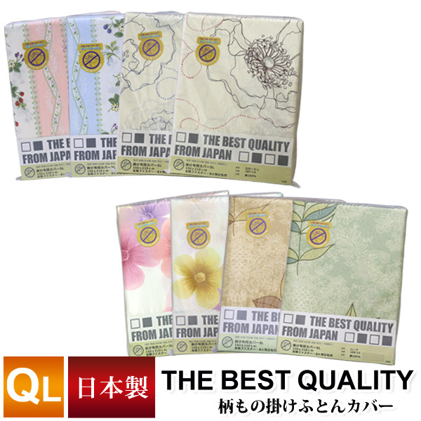 布団カバー 綿100% THE BEST QUALITY 掛け布団カバー クイーンロング 210×210cm【選べる4柄2色】防縮加工 日本製 抗菌 防臭 防ダニ加工 高級ソフト綿100% 生地打ち込み205本 掛布団 掛カバー フルート カメリア ハーブ ロザージュ the best quality 柄もの掛けカバー