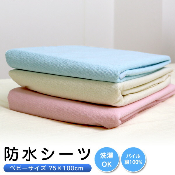 防水シーツ おねしょシーツ ベビーサイズ 75 100cm Wp ベビー布団にもピッタリサイズ は自分にプチご褒美を ベビー 介護 ジュニア 防水シート おもらし ペット 赤ちゃん 丸洗い可能 寝汗 犬 猫