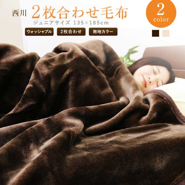 毛布ブランケット2枚セット送料無料 楽天市場】毛布 2枚合わせ 西川 送料無料 キングロングサイズ