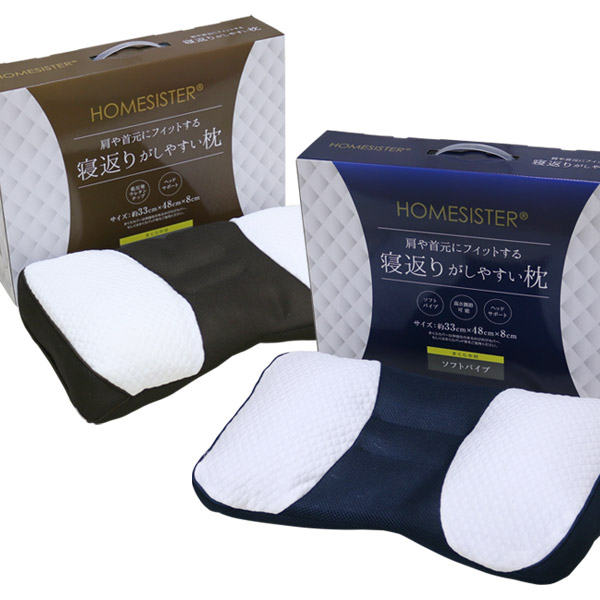 枕 33×48×8cm 寝返りがしやすい枕低反発ウレタン ソフトパイプまくら HOMESISTER 箱入り ブルー ブラウン オールシーズン まくら ピロー プレゼント 横向き寝 やわらか 新生活 車中泊