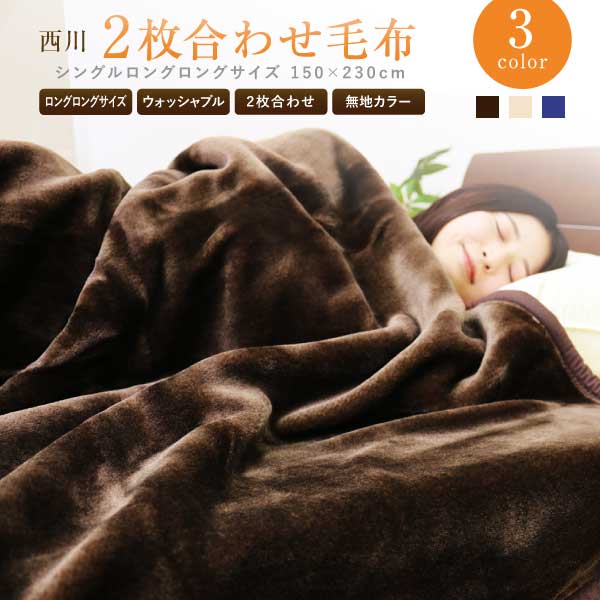 ブランケット シングルロングロング 西川 貨物輸送無料 西川 2枚合わせブランケット〔2NY3129〕【DR】 無地色つや シングルロングロング 150×230珊 朦々たる 2枚合せ ポリエステルブランケット 寝具 ブランケット あったか もうふ 毛布 atfive 二枚合わせ