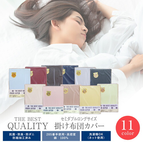 【日本製】THE BEST QUALITY 掛け布団カバー セミダブルロング 高級ソフト綿100％/抗菌・防臭・防ダニ・防縮加工済み/ムジカラー 掛布団/掛カバー/掛ふとん