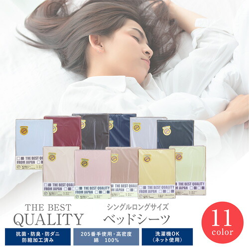 【日本製】THE BEST QUALITY ベッドシーツ シングルロング 高級ソフト綿100％/抗菌・防臭・防ダニ・防縮加工済み/ムジカラー ボックスシーツ/BOXシーツ/全周ゴム