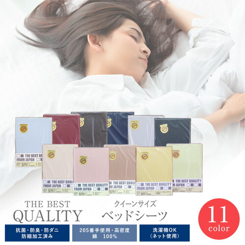 【日本製】THE BEST QUALITY ベッドシーツ クイーン 高級ソフト綿100％/抗菌・防臭・防ダニ・防縮加工済み/ムジカラー ボックスシーツ/BOXシーツ/全周ゴム