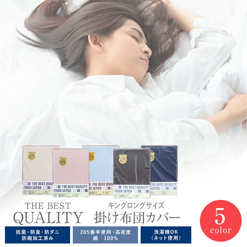 【日本製】THE BEST QUALITY 掛け布団覆いかぶせる 第一人者ロング御前上等ホンブルグ帽綿100％/抗菌・防臭・防壁蝨目・防縮処理済み/ムジカラー掛布団/掛覆いかぶせる/掛ふとん