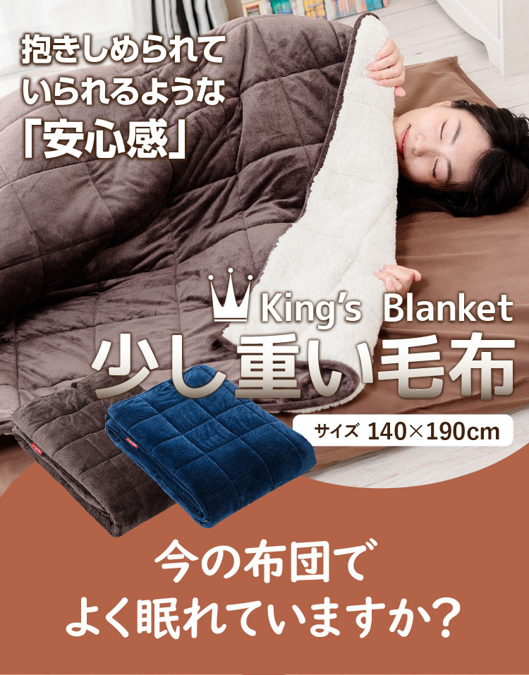 楽天市場 毛布 送料無料 シングル 約140 190cm King S Blanket 少し重い毛布 ウェイトブランケット 無地 暖か キングスブランケット もうふ 寝具 加重 厚手 キルティング布団 掛け ふとん 重力布団 安眠 重い毛布 ラッピング不可 超寝具店ヌノヤ楽天市場店