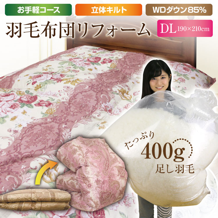 19654円 【2021春夏新色】 羽毛布団リフォーム 打ち直し ダブルロング 約190×210cm 柄名