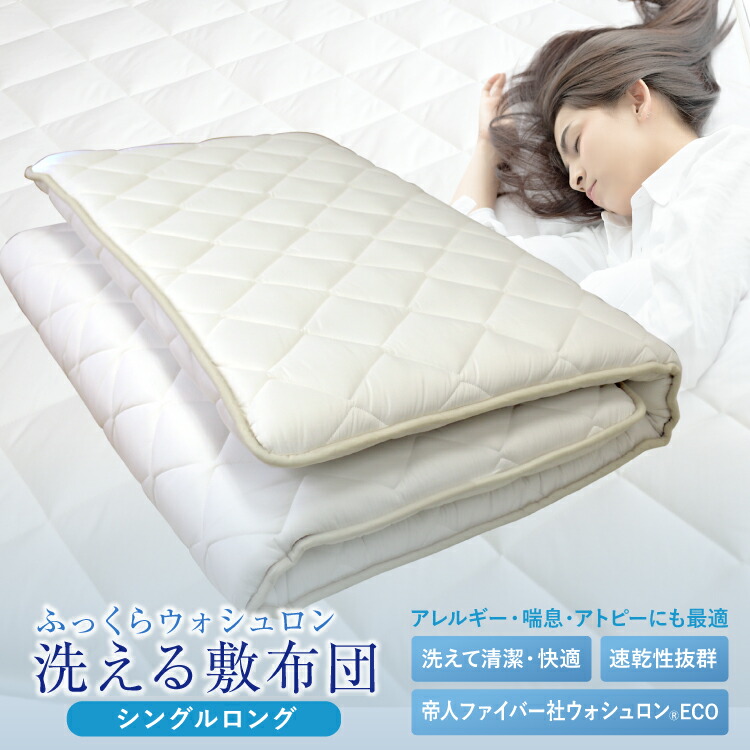 敷きふとん シングルロング 100×210珊 日本製 洗える中わた（ウォシュロン ECO）100％当て嵌める ウォッシャブル 帝人製中わた 三層式 固体性中わた キナリ色無地色つや 合繊敷ふとん 敷布団 敷き布団 しきふとん siki【ラッピング不可】