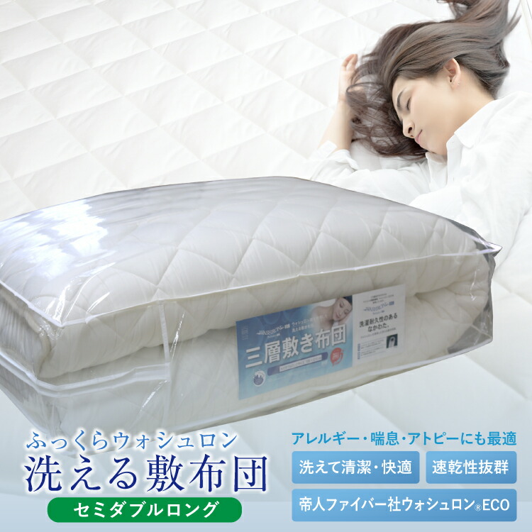日本製 洗える 三層 敷布団 帝人ウォシュロン®綿使用 セミダブル【グレー】 楽天市場】日本製 洗える 三層敷布団 完全分割式 ウォシュロン