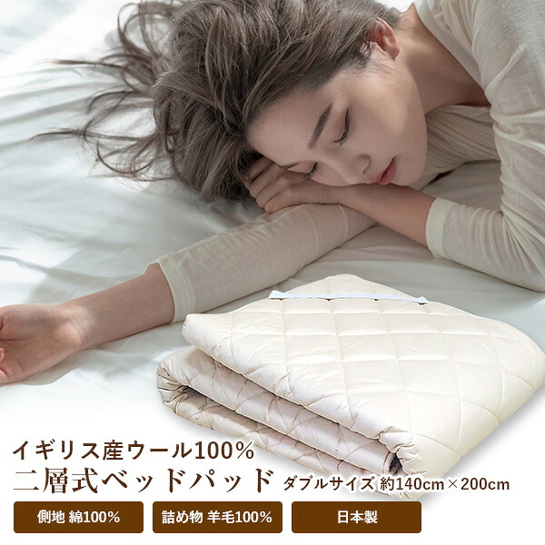 ベッドパッド 送料無料 ダブルサイズ 140cm×200cm 日本製 オールシーズン 側生地/綿100% 詰め物/ウール100％ (NNY-2015) 二層式羊毛ベッドパッド 敷きパッド 敷きパット ベットパッド 新生活 車中泊 寝具 旅行用 客用 子ども ナセル