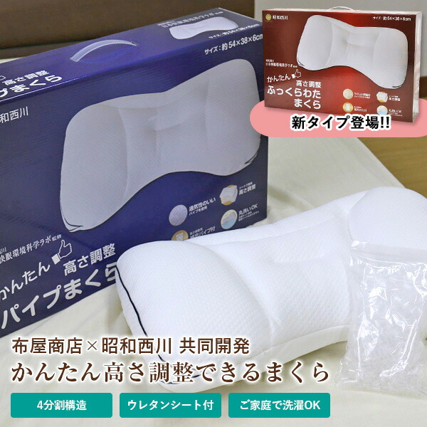 【セール 2022年のクリスマスの特別な衣装 枕 西川 高さ調整まくら 送料無料 約54×38cm 布屋商店×昭和西川 共同開発商品 かんたん 高さ調整 まくら nishikawa 選べる2タイプ パイプ入りまくら 粒わた入りまくら ウレタンシート付 日本快眠環境科学ラボ監修 makura 4分割構造 ピロー NU-1900 designufabet.com designufabet.com