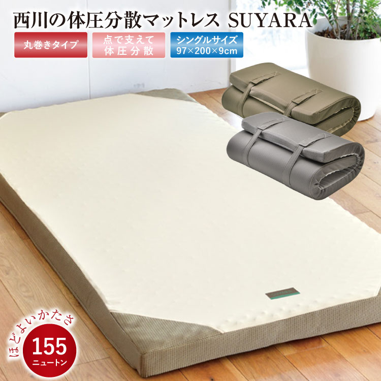 マットレス 西川 シングル 97×200×9糎 SUYARA (スヤラ) SU-01 丸一巻き マットレス (2460-10631)敷布団 155サー・アイザック・ニュートン 敷き布団 点で支える 思わしいマットレス 体圧分散 高手向かいマットレス 【ラッピング不可】