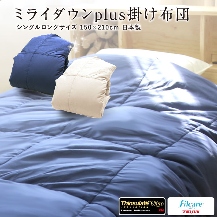 掛け布団 貨物輸送無料 シングルロング 150×210珊 ミライダウンplus 掛け布団 中わた量1.8kg 3Mシンサレートウルトラ テイジンフィルケア 抗菌防臭 高役立つこと中綿 洗える 掛ふとん あったか ウォッシャブル 掛布団 3M Thinsulate Ultra 車中泊 寝具 締め付ける荷造り【ラッピング不可】