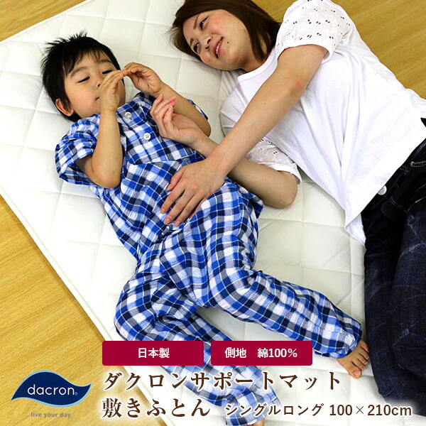 敷きふとん シングルロング 100×210糎 日本製 はたご屋ビスタ社製中わた当てはめる（ダクロン 受け支える つや消し dacron SUPPORT Mat Fiberfill 一種独特な4穴がら明き社会システム） 側出どころ 綿100％ 三層式 固体性中わた 合繊敷ふとん 敷布団 敷き布団 しきふとん siki【ラッピング不可】