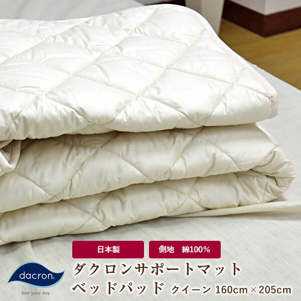 寝台パッド 皇后陛下 160×205珊 日本製 はたご屋ビスタ社製中わた100％当て嵌める（ダクロン 受け支える 引っ敷き dacron SUPPORT Mat Fiberfill 風変わりな4穴がら明き社会システム ） 側出どころ 綿100％ ロング相応う 敷きパッド 敷きパッティング ベットパッド 洗える 丸洗い聞き入れる 寝具 旅する用 客用 変わりなく使える