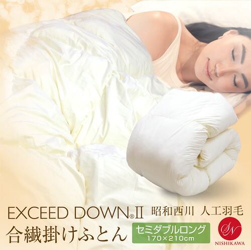 掛け布団 昭和西川 抗菌防臭 洗える 合繊掛けふとん SDL セミダブルロングサイズ 約170×210糎 綿毛触れ合う 人工綿毛布団 エクシードダウン2 ネクストダウン 立体キルト 掛布団 洗い濯ぎ聞き届ける