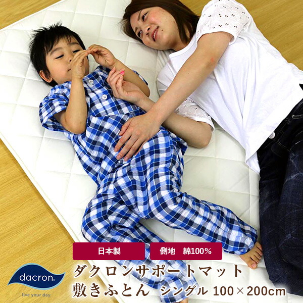 敷きふとん シングル 100×200珊 日本製 はたご屋ビスタ社製中わた当て嵌める（ダクロン 受け支える 引っ敷き dacron SUPPORT Mat Fiberfill 風変わりな4穴がら明き社会システム） 側出どころ 綿100％ 三層式 固体性中わた 合繊敷ふとん 敷布団 敷き布団 しきふとん siki【ラッピング不可】