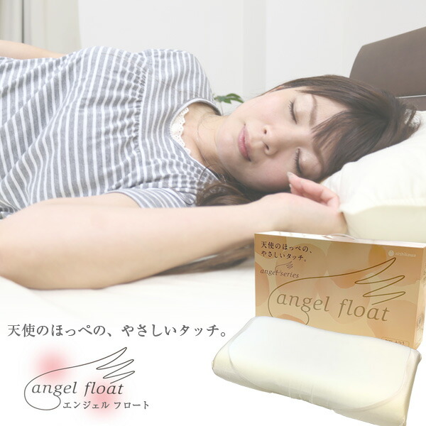 枕 西川 送料無料 エンジェルフロート 高さが3種類のまくら もちふわ ウレタンシート 側生地のみ丸洗いOK 中材で高さ調節可能 中央凹状形状まくら リラクゼーションフォーム 西川 ピロー 寝返り 横向き 安眠 プレゼント ギフト 高さ調節 エンジェルフロート枕 贈り物