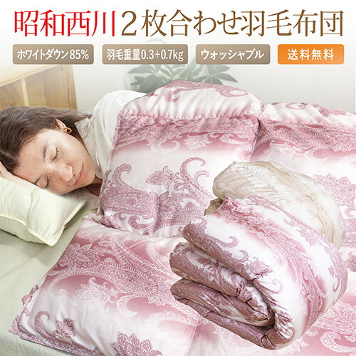 YUU 京都西川 羽毛掛布団２枚 (ダウン90％ フェザー10％ 0.7㎏ 楽天市場】【期間限定価格】 羽毛布団 2枚合わせ 京都西川 送料