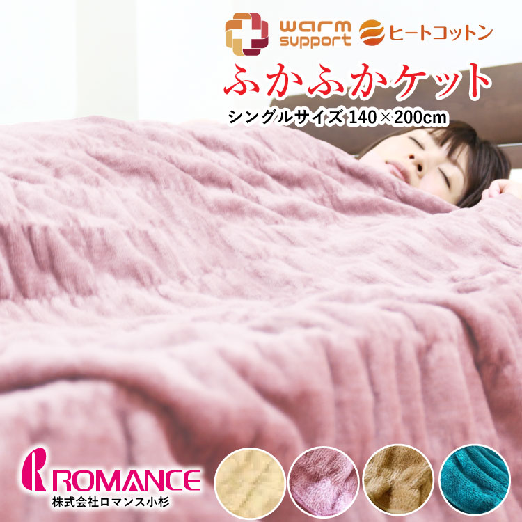 ブランケット 恋愛関係小杉 ヒートコットンケット シングル大いさ 140×200糎 パイル糸綿100％ ウォーム受け支える 押捺織りふかふか毛布 ヒートコットンブランケット 日本製 無地 毛布 warm support 熱のある状態綿織物 綿の吸湿熱のある状態原料品【受注誂える】