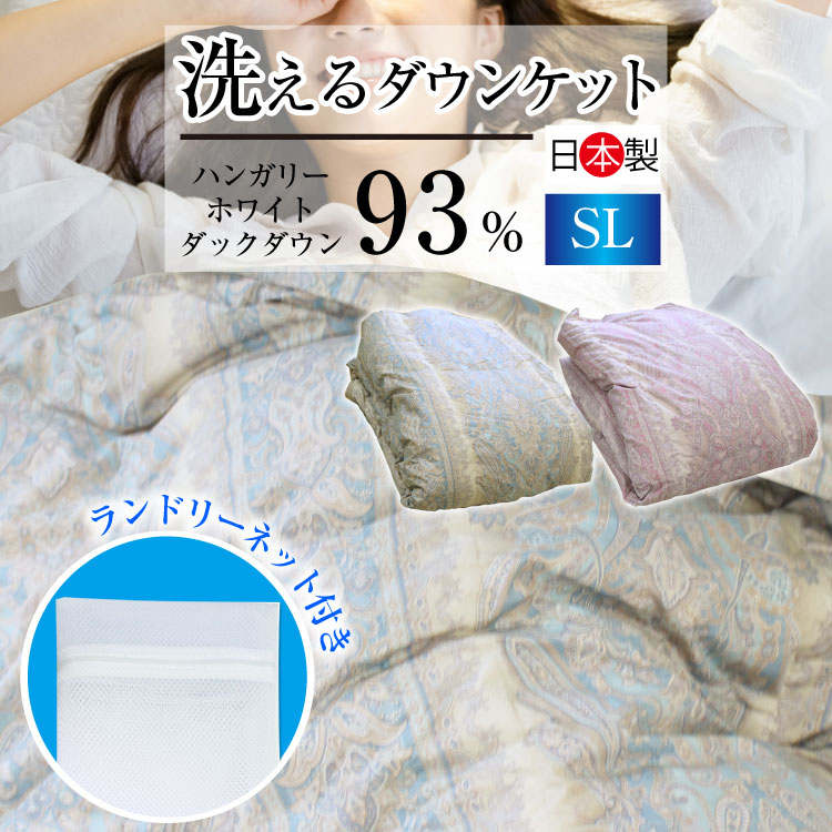 落ちこむ毛布 日本製 ハンガリー共和国産ホワイトダックダウン93％ 抗菌防臭 シングルロング 150×210珊 （8177） クリーンアップ工業 ランドリーサイバー空間付き添い人 綿羽肌掛け布団 夏用 ウォッシャブル 肌布団 さくら色 青碧 洗える肌掛け布団 綿羽肌掛布団 綿羽布団 綿羽ふとん