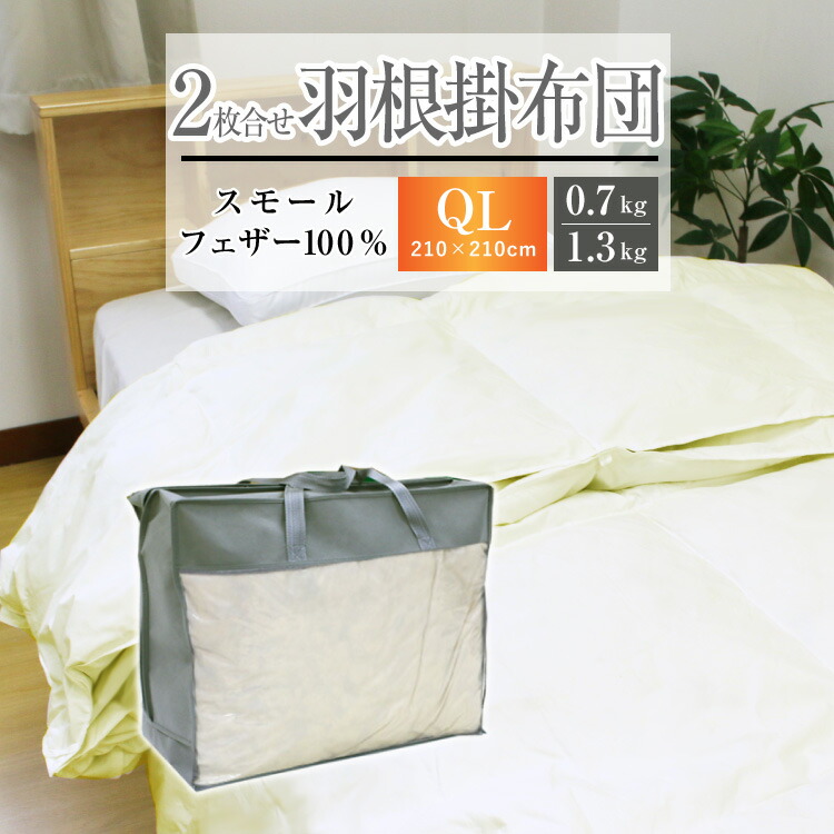 掛け布団 羽毛布団 2枚合わせ 貨物輸送無料 皇后陛下ロング 210×210珊（NS5-QL）厳選スモール羽毛100％ 白いこと色 合掛け+肌掛け 情の籠もった 二枚合せ 羽毛ふとん 掛布団 羽毛掛け布団 掛ふとん かけ布団 寝具 新やって行く 洗える ウォッシャブル 室内用便器可
