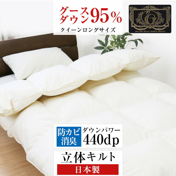 綿羽布団 立体キルト プレミアムゴールドラベル【貨物輸送無料】皇后陛下ロング 210×210珊 ホワイトグースダウン95％ 日本製落ちこむ力強さ440dp パワーアップ工業 掛け布団 綿羽ふとん 綿羽掛け布団 軽さ出どころ