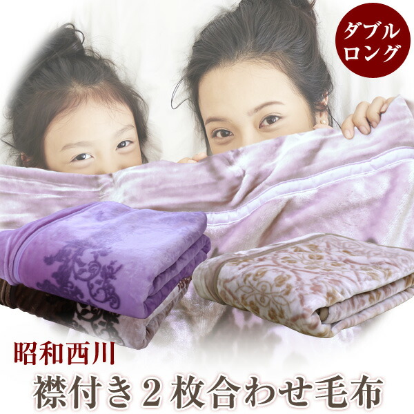 楽天市場】西川 2枚合わせ 毛布 ダブル 約180×210cm 衿付き 2枚