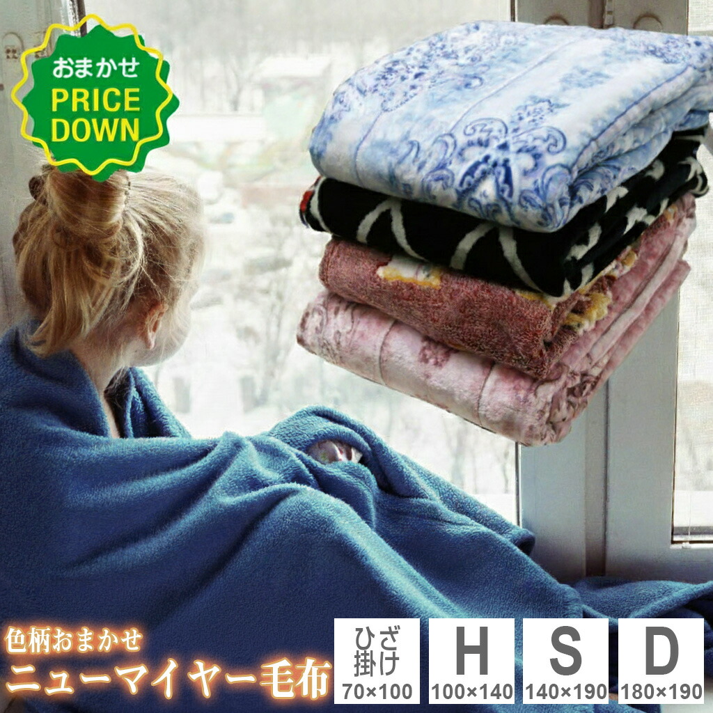 楽天市場】毛布 色柄おまかせ 訳あり サンゴマイヤーカラー毛布 ダブル