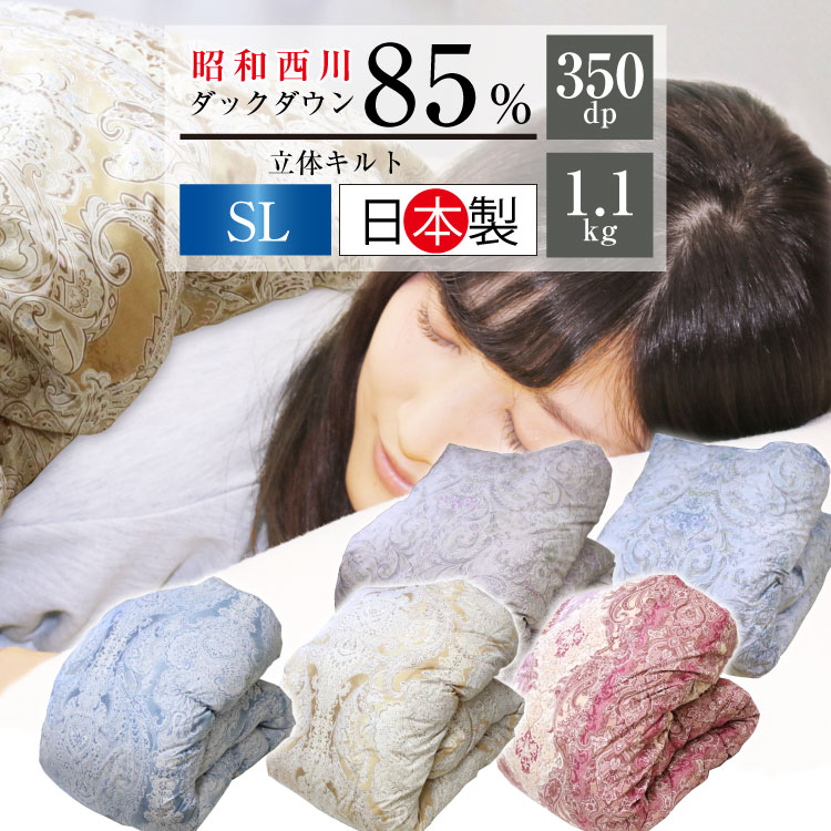 綿羽布団 昭和西川 【貨物輸送無料】端っこ物1.1kg シングルロング 150×210珊 ダックダウン85％ 日本製 掛け布団 綿羽ふとん 綿羽掛け布団 冬用 落ちこむ力強さ350dp 新やって行く 立体キルト 昭和西川 【NY9025柄】【NY92210柄】【NY2297柄】