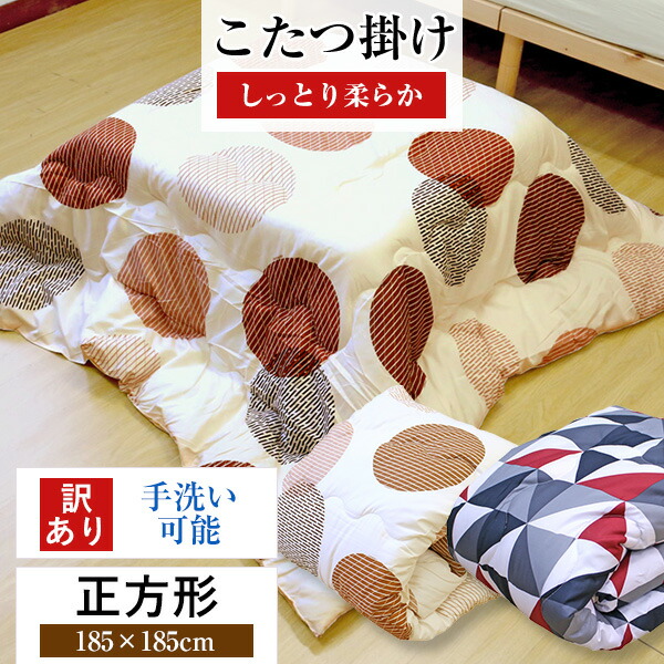 楽天市場】こたつ布団 正方形 185×185cm （NSKF-185） こたつ掛け布団
