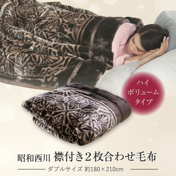 【楽天市場】毛布 昭和西川 2枚合わせ毛布 ハイボリューム 極厚 3.2kgタイプ ダブルサイズ 約180×210cm 襟付き2枚合わせ毛布 ...