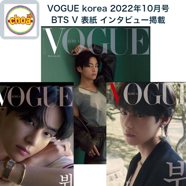 楽天市場】雑誌 VOGUE korea 2022年 10月号 BTS V 表紙, 画報 記事掲載