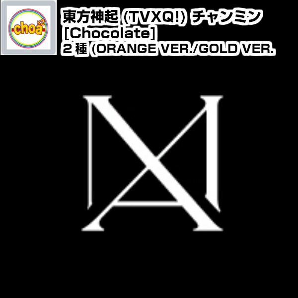 楽天市場 韓国盤 Ver選択 全曲和訳 Tvxq Max Chocolate 1st Mini Album Chanmin 東方神起 チャンミン 1集 ソロー 先着ポスター丸め 宅配便 Goods Music