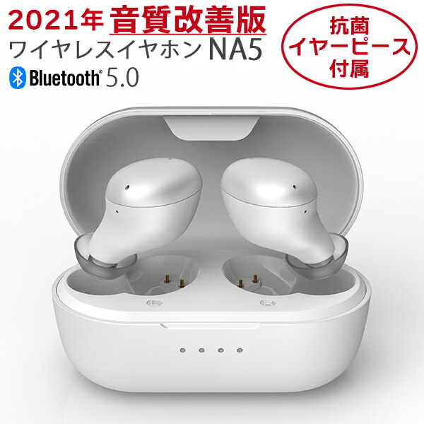 楽天市場 在庫限りで販売終了 2021年 音質改善版 Na5 パールホワイト 完全ワイヤレスイヤホン ブルートゥース Ipx7防水 イヤフォン 進化型フルペアリング自動接続 Tws Bluetooth5 高性能集音マイク内蔵 ハンズフリー ステレオ通話 高音質 抗菌イヤーピース付属 送料