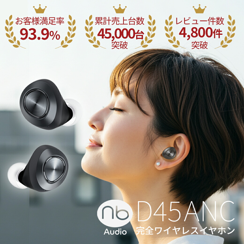 【1位】エヌビー D45 ANC ワイヤレスイヤホン bluetooth イヤホン 180日保証 ノイズキャンセリング 外音取り込み機能 ブルートゥース イヤホン iphone android マイク 通話 TWS 軽量 高音質 (nb)
