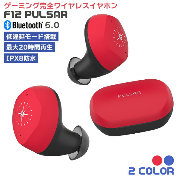 楽天市場 楽天フラッシュバーゲン F12 Pulsar ゲーミングイヤホン スマホ Pc ゲーム 完全ワイヤレスイヤホン Tws Bluetooth5 0 低遅延 オンライン Ipx8 防水 快適 テレワーク チャット 通話 ギフト プレゼント Nintendo Switch 任天堂スイッチ シリコンイヤーピース