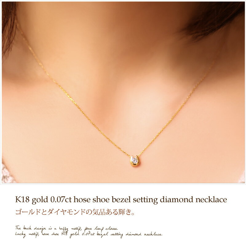 【楽天市場】ネックレス レディース シンプルコーデ大人かわいい ダイヤ ネックレス K18 YG PG WG 0.07ct ダイヤモンド 馬蹄