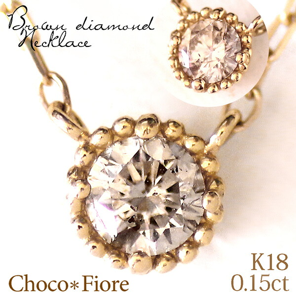K18YG/WG/PG ミルグレイン 0.15ct ライトブラウンダイヤ ネックレス/ ペンダント /ダイヤモンド/ladies k18wg/diamond necklace|ジュエリー チョコ*フィオーレ