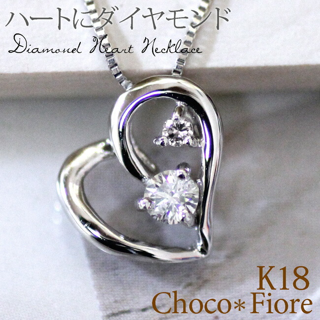 ダイヤモンド ハート ネックレス K18 18k 18金 ネックレス ゴールド レディース 女性用 クリスマス プレゼント 誕生日 妻 彼女|ジュエリー チョコ*フィオーレ