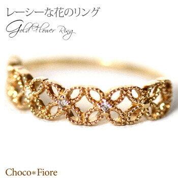 K10 YG 0.02ct ダイヤ レーシー リング レディース ジュエリー 指輪 レディース ダイヤモンド リング 7～16.5号 k10 gold diamond ring 在庫有り｜ジュエリー チョコ＊フィオーレ