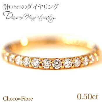 ダイヤモンド リング ダイヤモンド エタニティ リング 指輪 エタニティーリング 18金 18k 0.5ct K18 YG/WG/PG|ジュエリー チョコ*フィオーレ