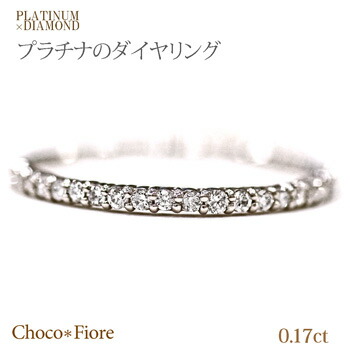 【ダイヤモンド リング】Pt900 0.17ct ダイヤモンド エタニティ リング/エタニティーリング/プラチナPt900 diamond ring 【gift_d18】【endsale_18】｜ジュエリー チョコ＊フィオーレ
