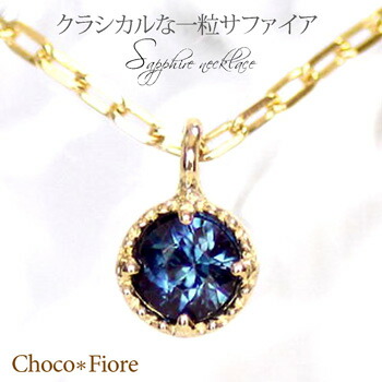 サファイア ネックレス サファイアネックレス 一粒 レディース ブルー サファイア ペンダント シンプル K10 ゴールド サファイア 9月 誕生石 ミルグレイン クラシカル ひと粒 在庫有り|ジュエリー チョコ*フィオーレ