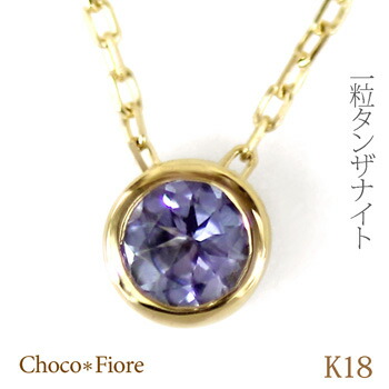 タンザナイト ネックレス 18金 18k K18 YG/WG/PG タンザナイトネックレス ペンダント 一粒 ギフト プレゼント 彼女 結婚式 誕生日 12月 誕生石 k18 tanzanite necklace